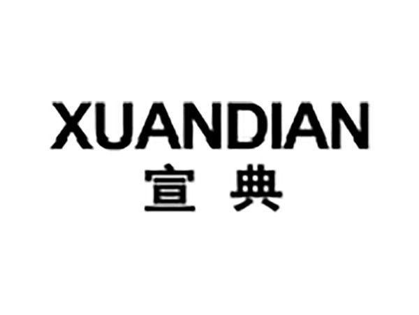 宣典