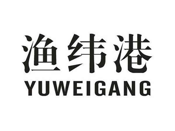 渔纬港