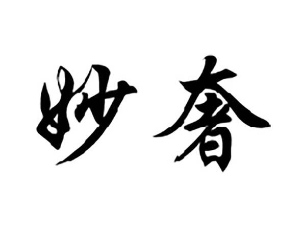 妙奢