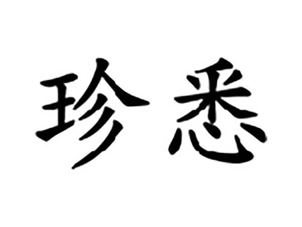 珍悉