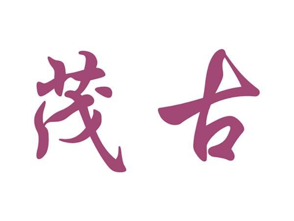 茂古