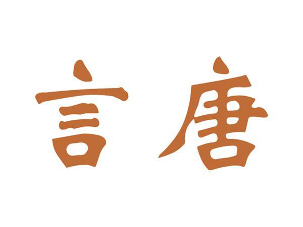 言唐