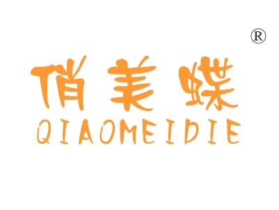俏美蝶