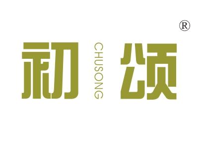 初颂