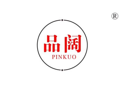品阔