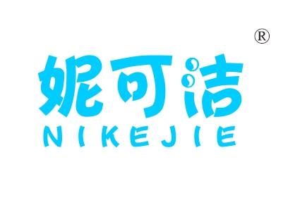 妮可洁