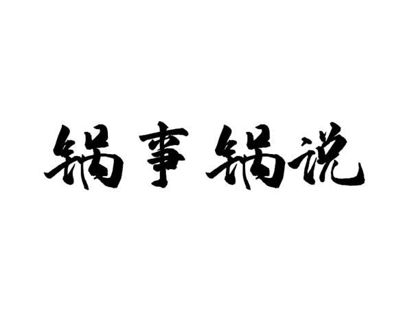 锅事锅说