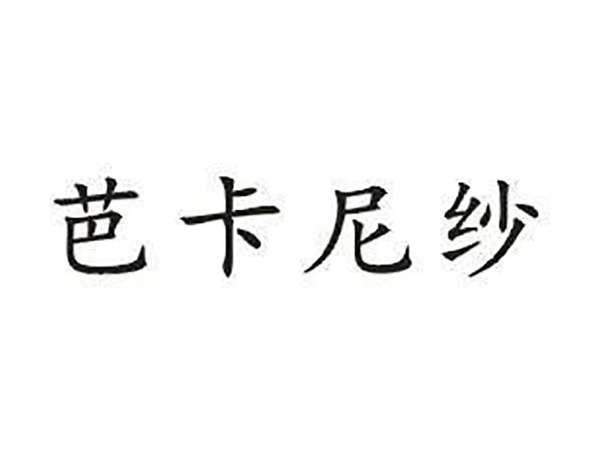 芭卡尼纱