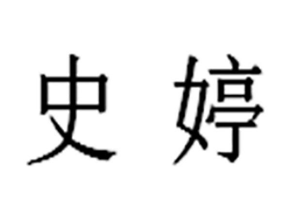 史婷