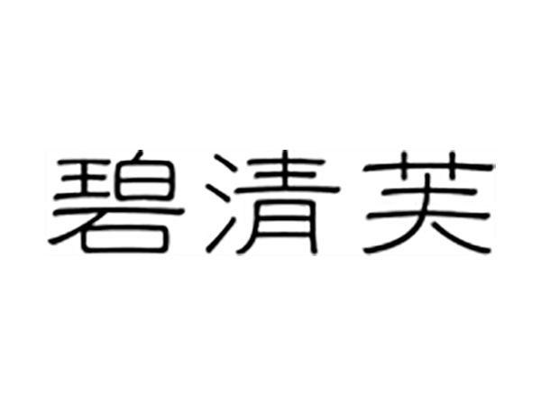 碧清芙