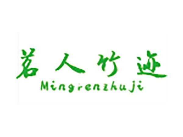 茗人竹迹