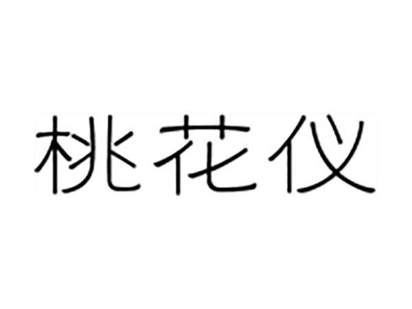 桃花仪