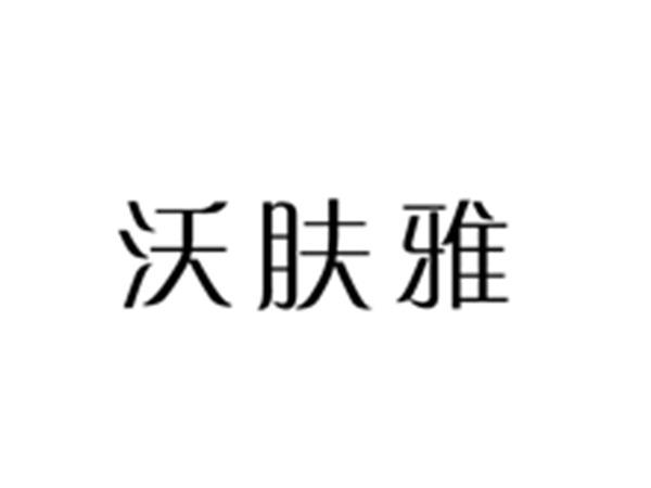沃肤雅