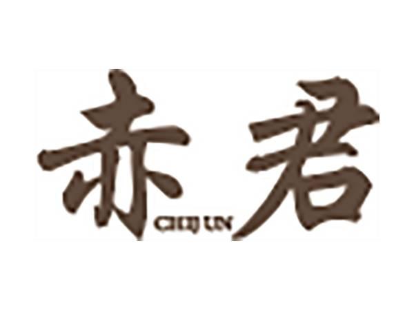 赤君