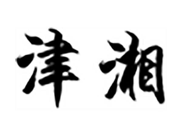 津湘