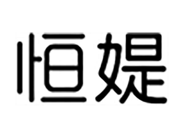 恒媞