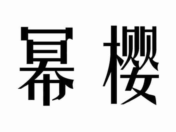 优诗颖;YOUSHIYING
