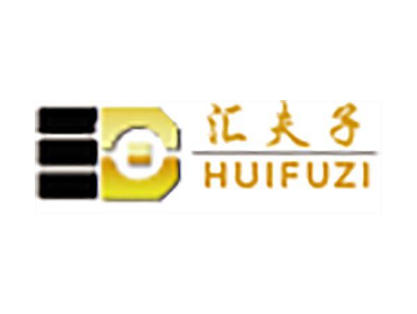 汇夫子
