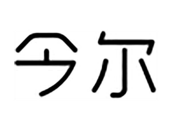 今尔