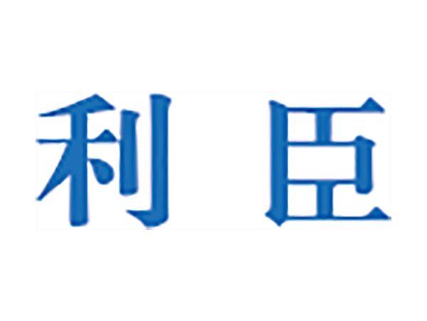 利臣