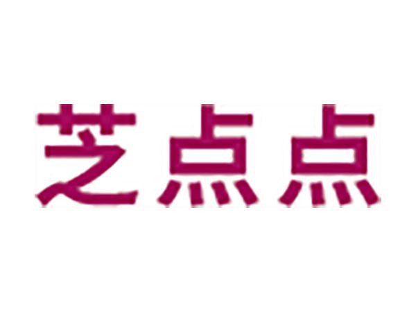 芝点点