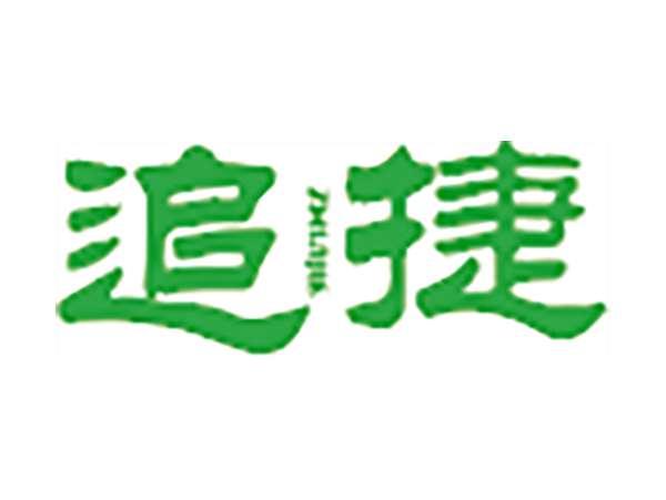 追捷
