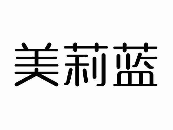 美莉蓝