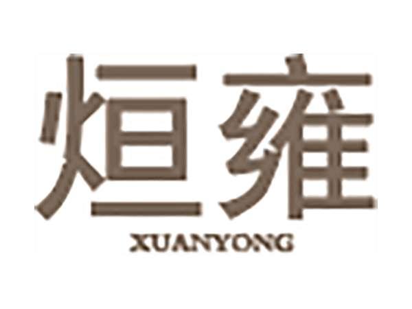 烜雍