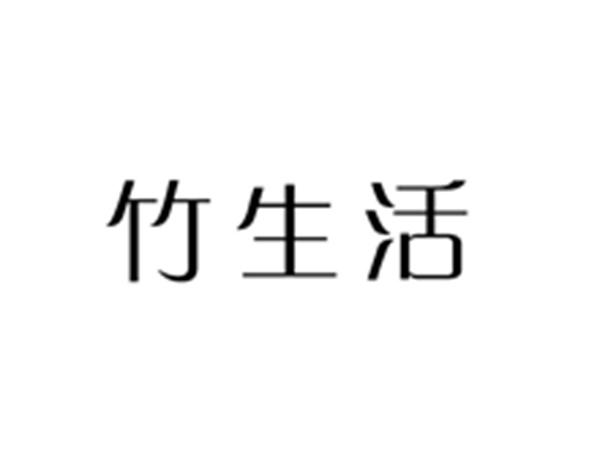 竹生活