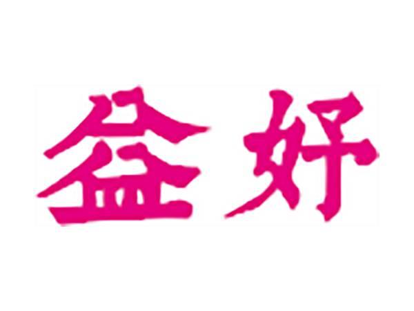 益妤