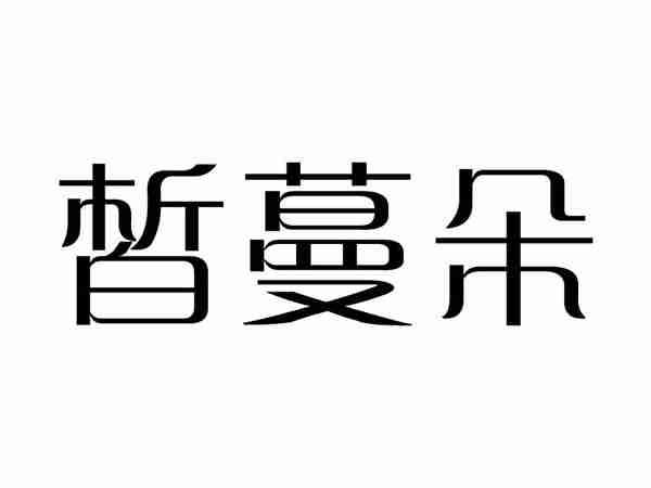 皙蔓朵