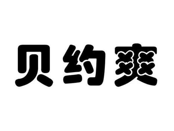 贝约爽