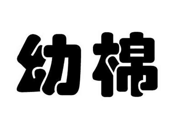幼棉