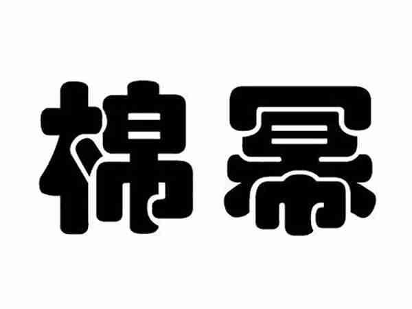 棉幂
