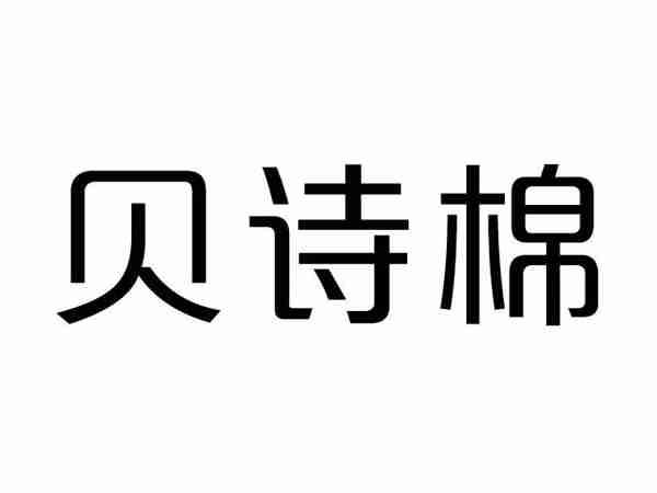 贝诗棉