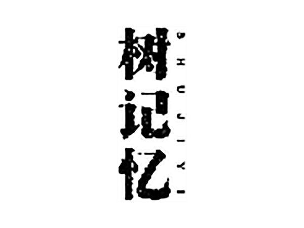 树记忆