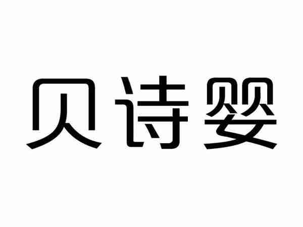 贝诗婴