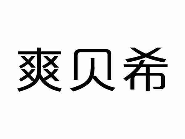 爽贝希