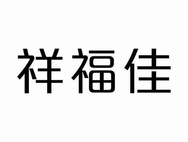 祥福佳