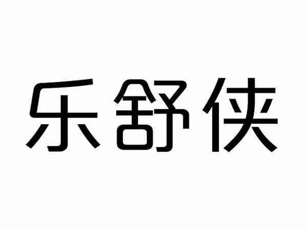 乐舒侠