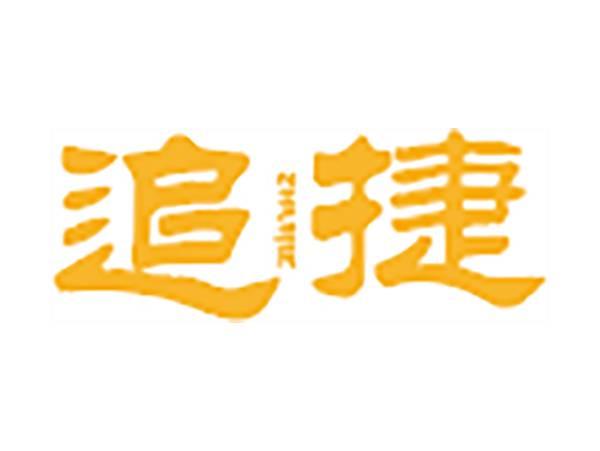 追捷