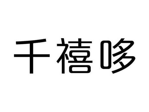 千禧哆