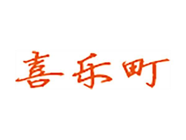 喜乐町