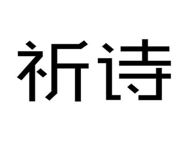 祈诗