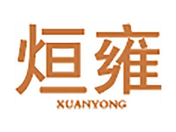 烜雍