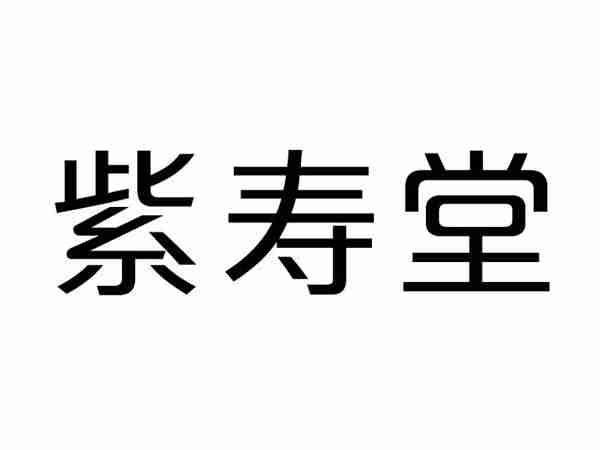 紫寿堂