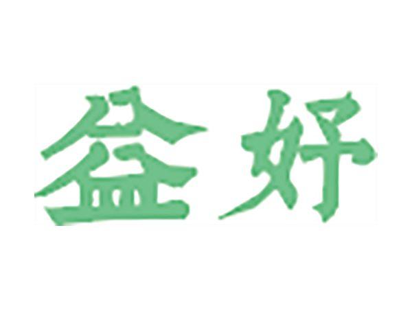 益妤