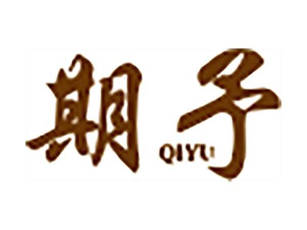 期予