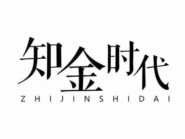 知金时代