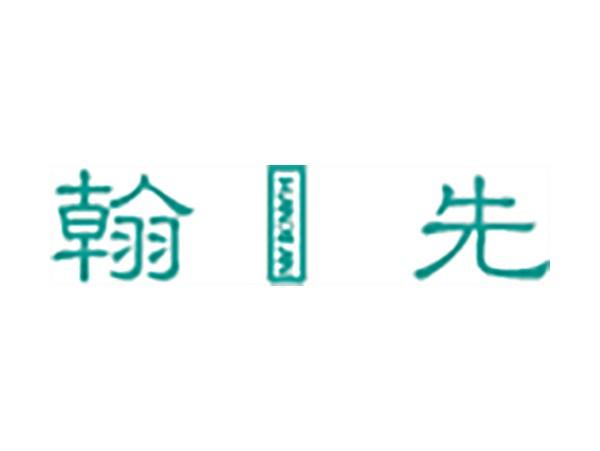 翰先